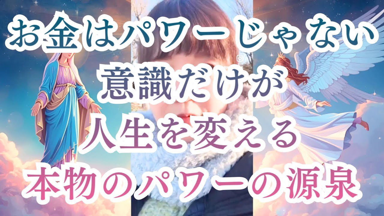 お金はパワーではない！ 意識だけが人生を変えるパワーの源泉♨️