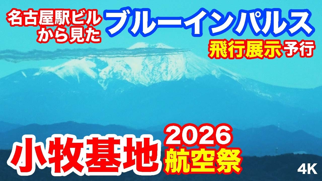 名古屋駅前ビルからみたブルーインパルス＠小牧基地航空祭 2026 Blue Impulse seen from Nagoya Station @ Komaki Air Show 2026