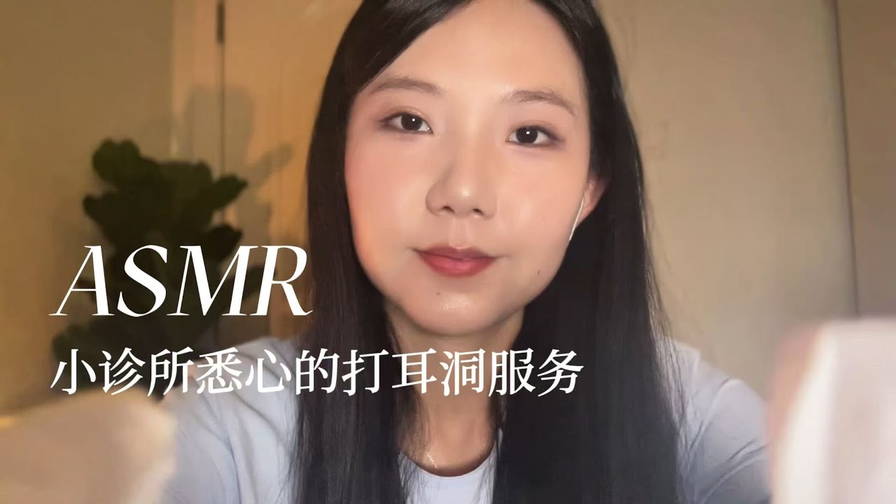 ASMR 小诊所的打耳洞服务 悉心照顾你 极致涂抹声音 快速入睡