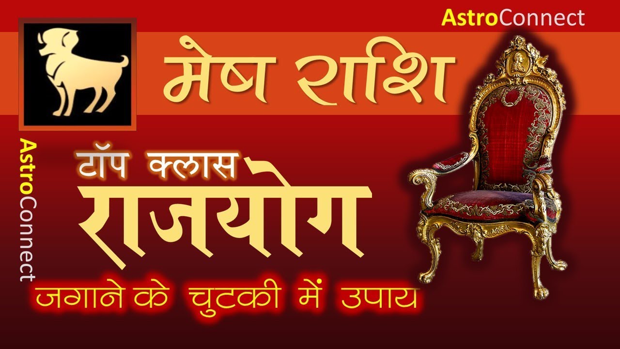 प्रबल राजयोग (Raj Yoga) जगाने के सरल उपाय - मेष राशि