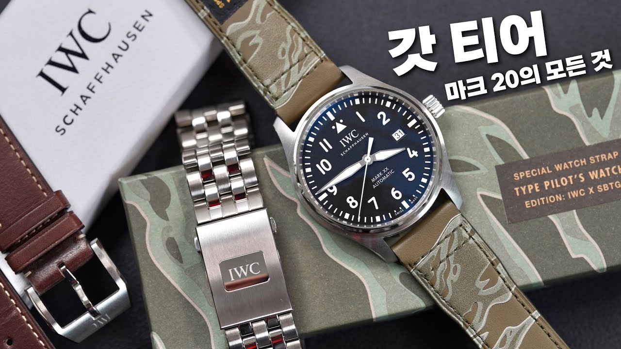 남자라면 한 번 착용해보고 싶은 예물 시계 갓 티어. 완전체에 가까워진 IWC 파일럿 워치 마크 XX 리뷰