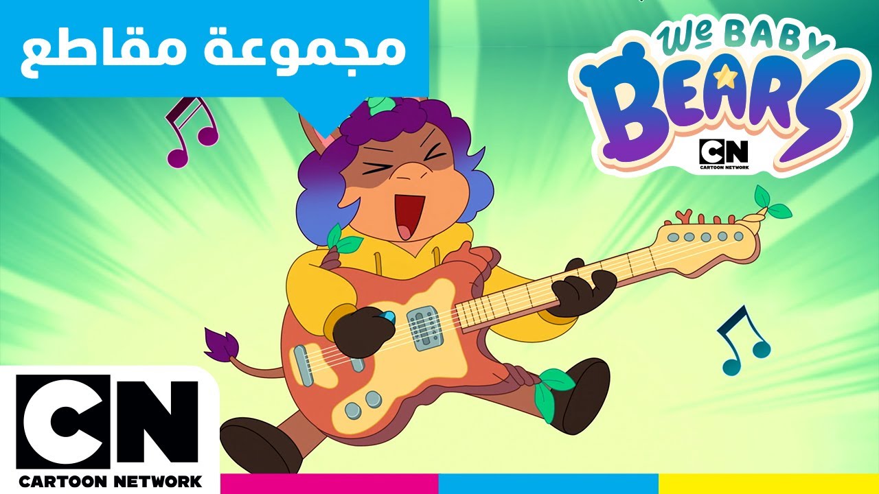 نحن الدببة الصغار | أفضل أوقات يونيكورن | كرتون نتورك