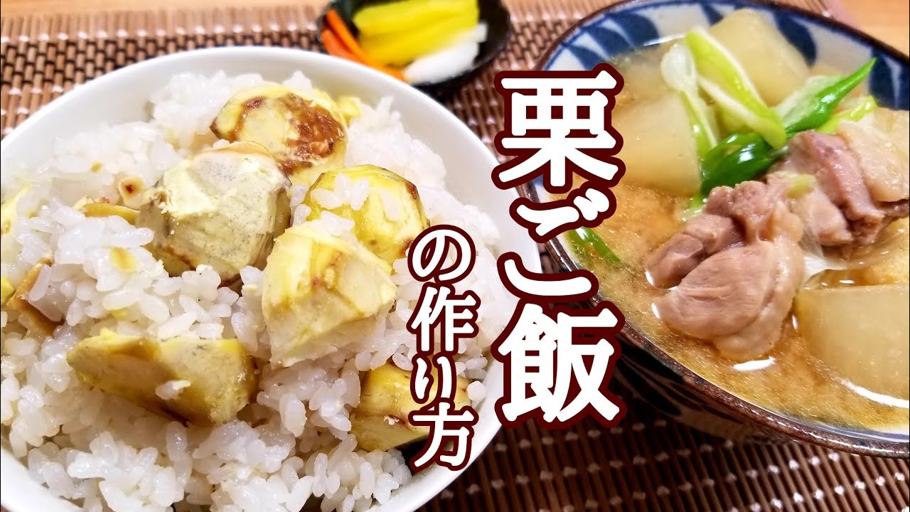 【一汁一飯】栗ご飯と鶏大根のおかず味噌汁の作り方！