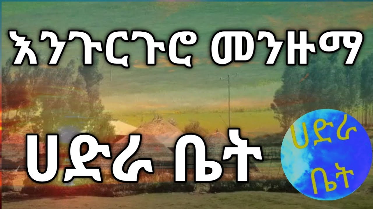 Best Old Engurguro Hadra Bet Menzuma @HADRA_BET