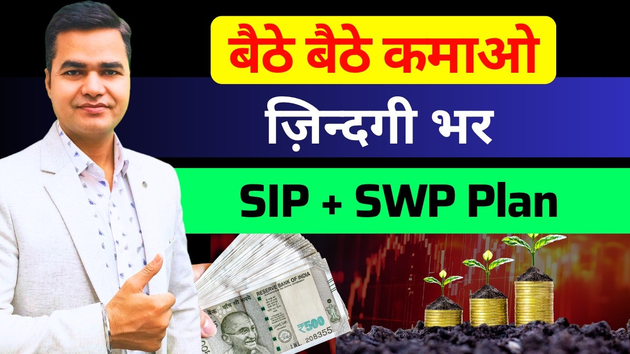 How to Build Lifetime Earnings with SIP & SWP (Combo Plan) | Passive Income Plan