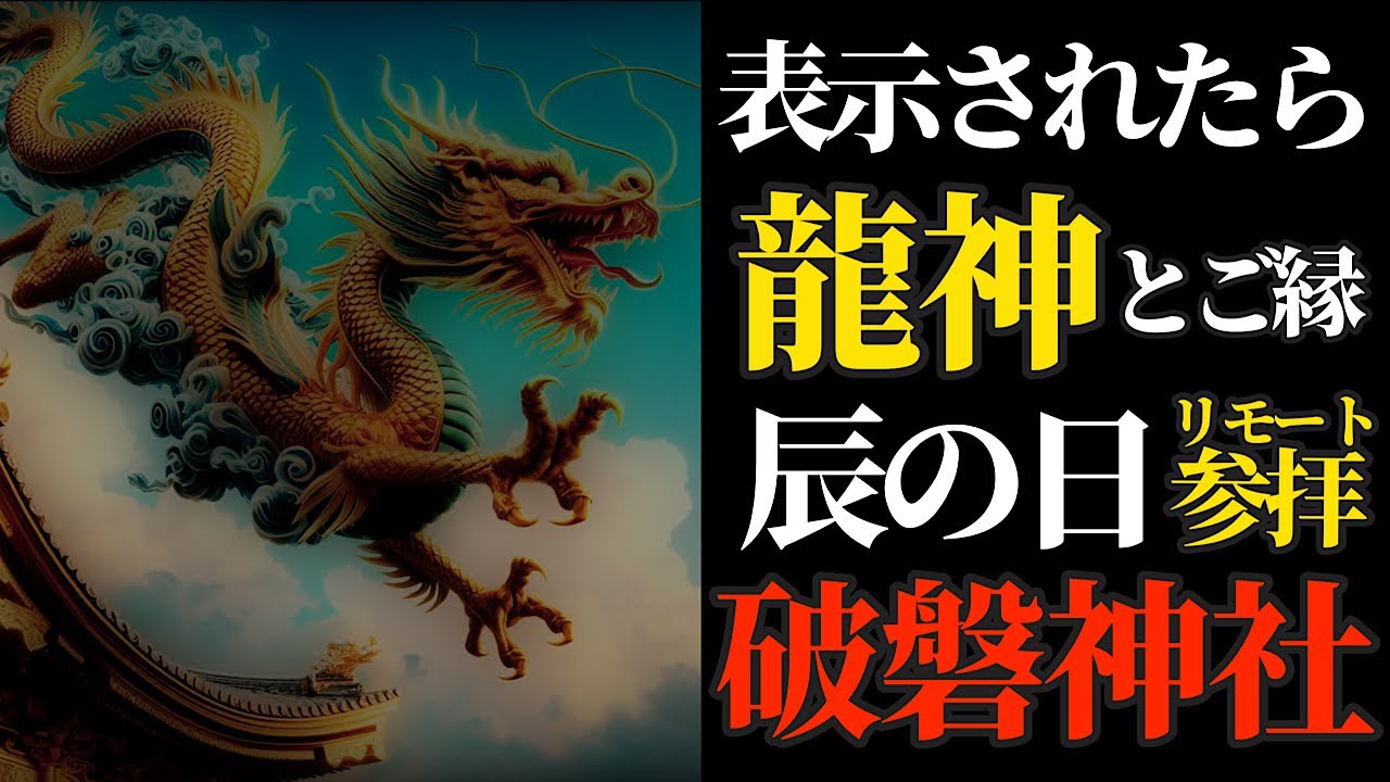 甲辰年×甲辰の日 龍神さまが棲むと伝わるパワースポットにリモート参拝！【破磐神社】