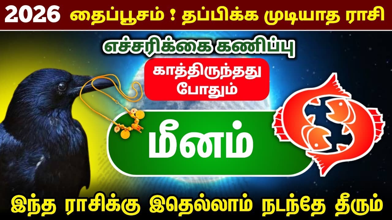 தைப்பூசம் தப்பிக்க முடியாத ராசி ! காத்திருந்தது போதும்! இதெல்லாம் நடந்தே தீரும் ! மீனம் ! meenam2026