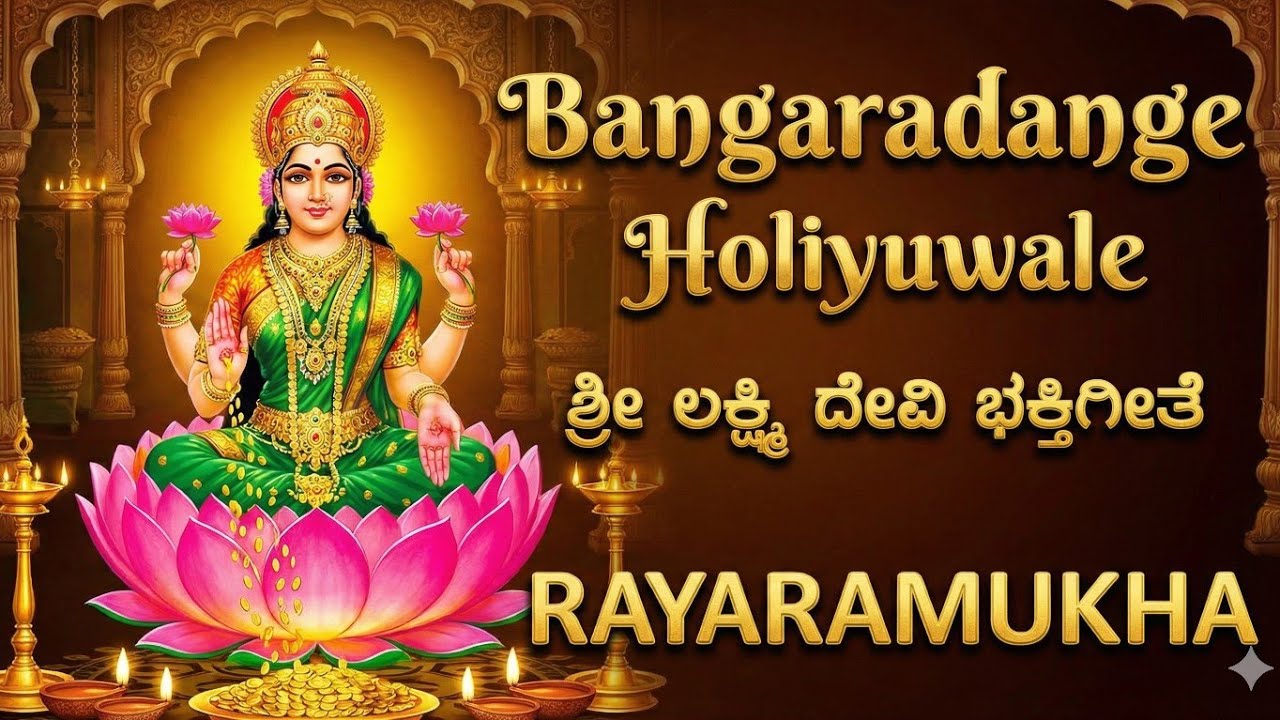Bangaradange Holiyuwale | New Kannada Lakshmi Devi Song | Rayaramukha