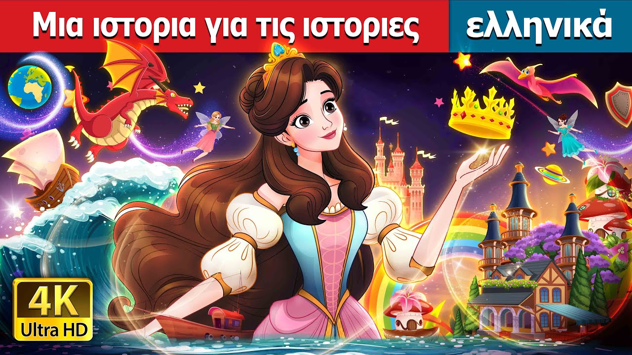 Μια ιστορια για τις ιστοριες | A Story of Stories in Greek | @GreekFairyTales