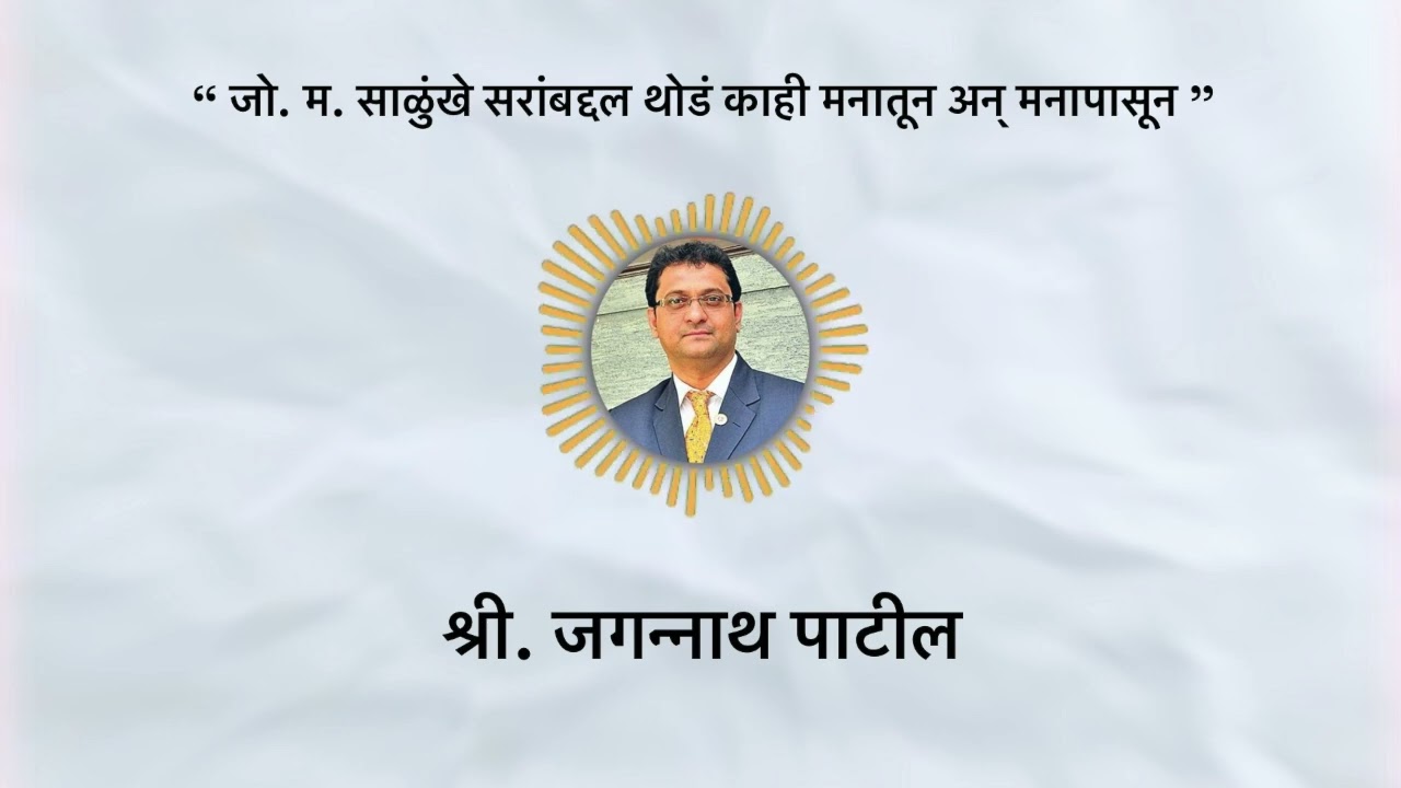जो. म. साळुंखे सरांबद्दल थोडं काही मनातून अन् मनापासून - श्री. जगन्नाथ पाटील