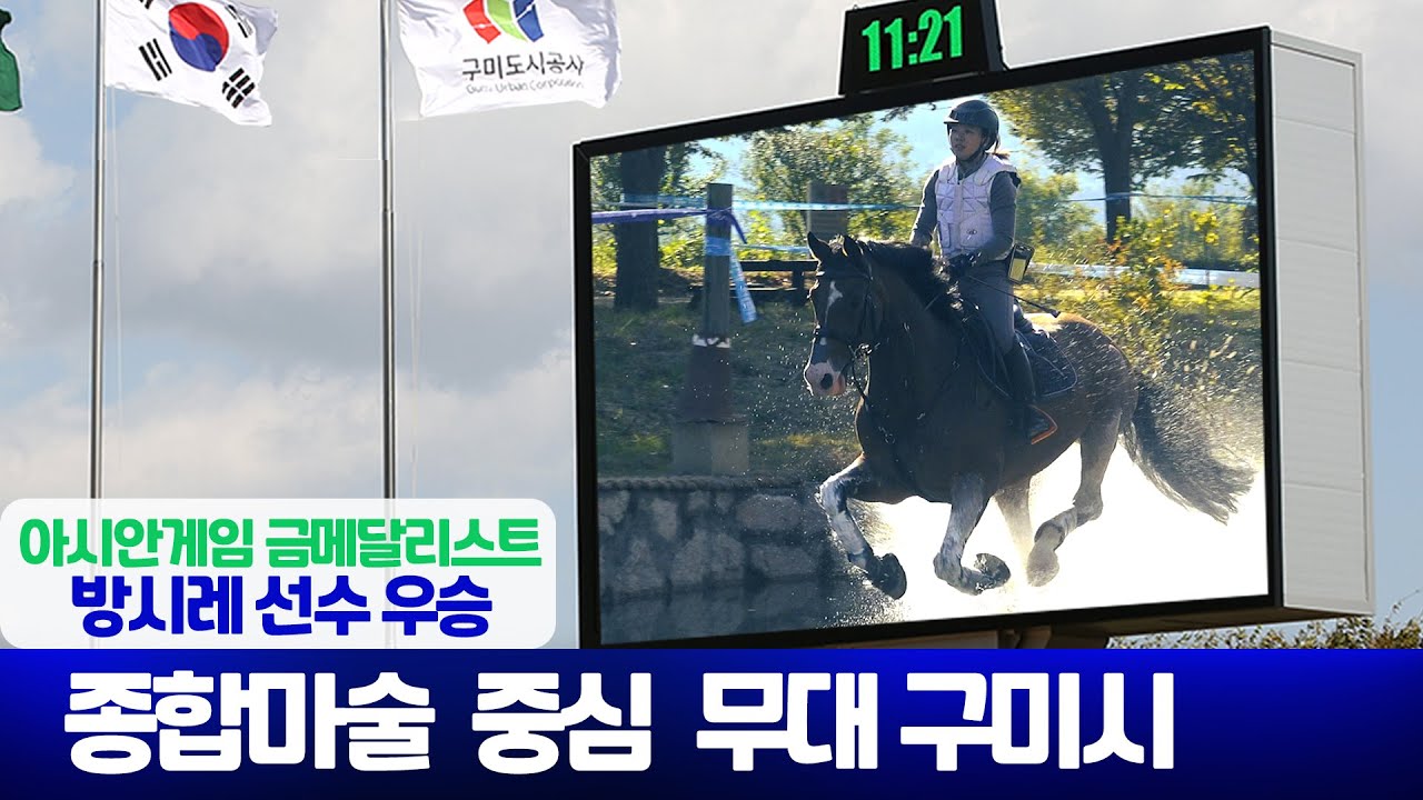 구미시 승마장 크로스컨트리 경기장✨ 아시안게임 금메달  방시레  우승 제60회 회장배 전국승마선수권대회 ✨ 2025구미시장배