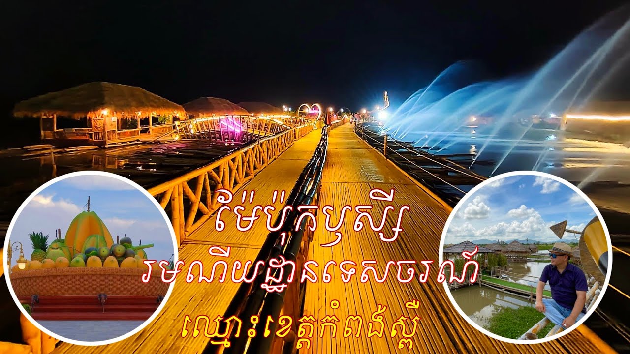 ប្រវត្តិឈ្មោះខេត្តកំពង់ស្ពឺ ម៉ែប៉ុកឬសី្ស តំបន់ទេសចរណ៍ក្នុងខេត្តកំពង់ស្ពឺ KampongSpeu Tourist’s ..