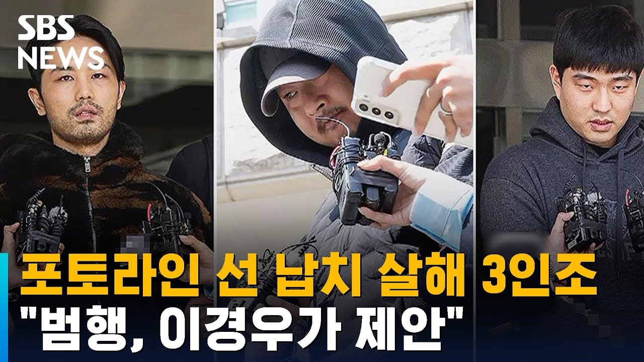 카메라 앞에 선 납치 살해 3인조&hellip;