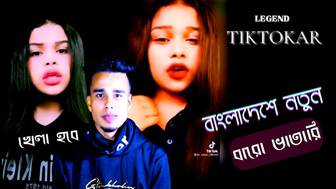 নতুন বারো ভাতারি টিকটকে | goriber new  Sunny Leone 2023 video.