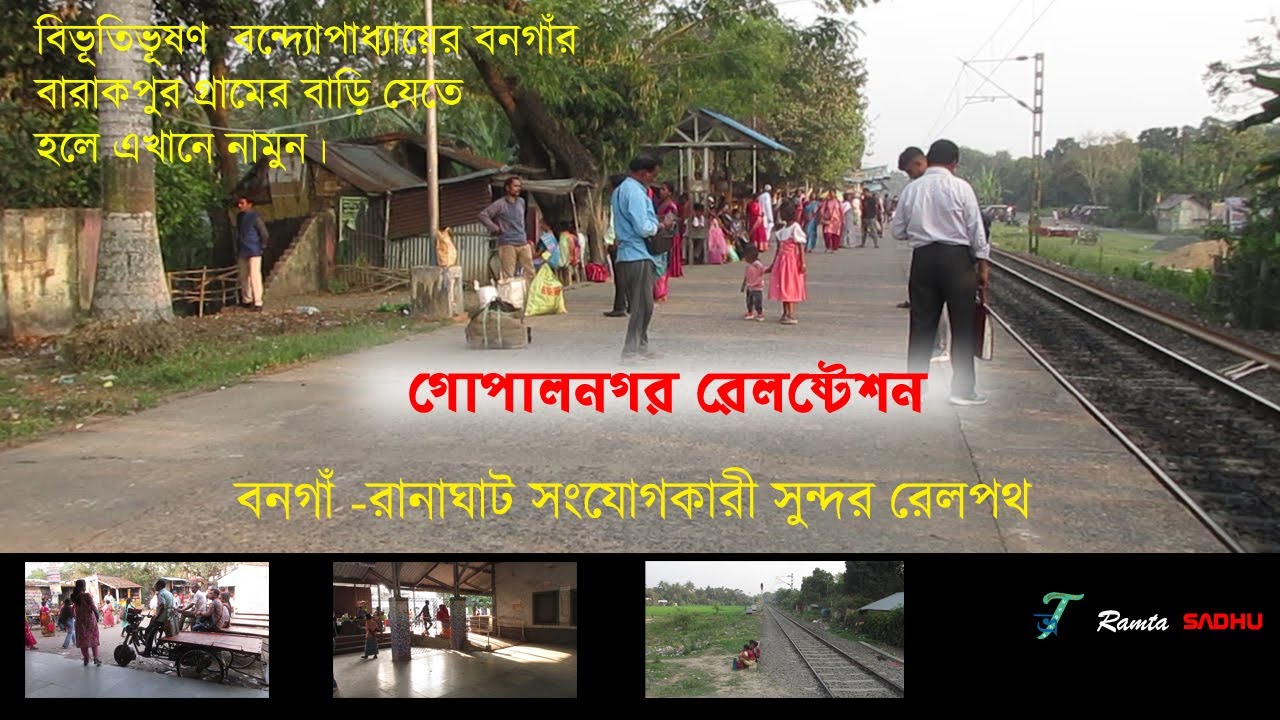 গোপাল নগর /বনগাঁর একটি সুন্দর রেল ষ্টেশন/ বিভূতিভূষণের  বাড়ির কাছের রেল ষ্টেশন /Gopalnagal, Bangoan,