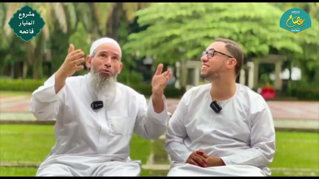 مشروع المليار فاتحة اللقاء المنتظر لفضيلة الشيخ عصام يوسف والدكتور رامى اسماعيل