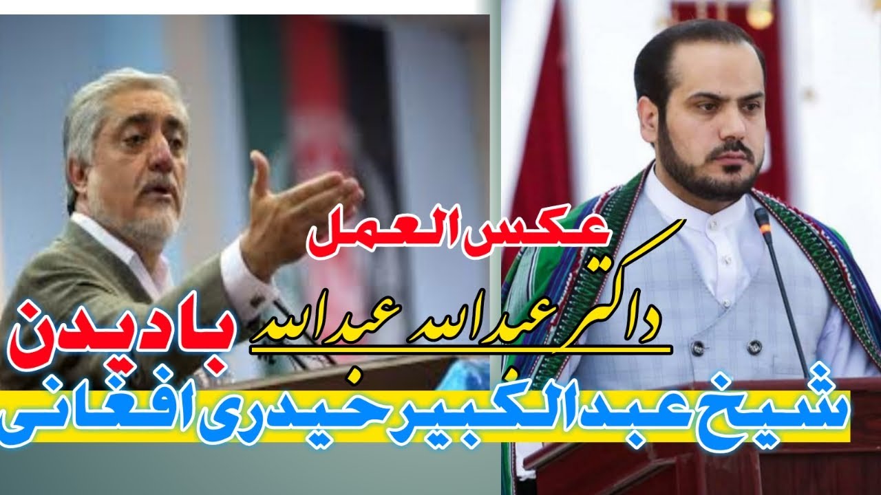 دکتور عبدالله عبدالله و قاری شیخ عبدالکبیر حیدری