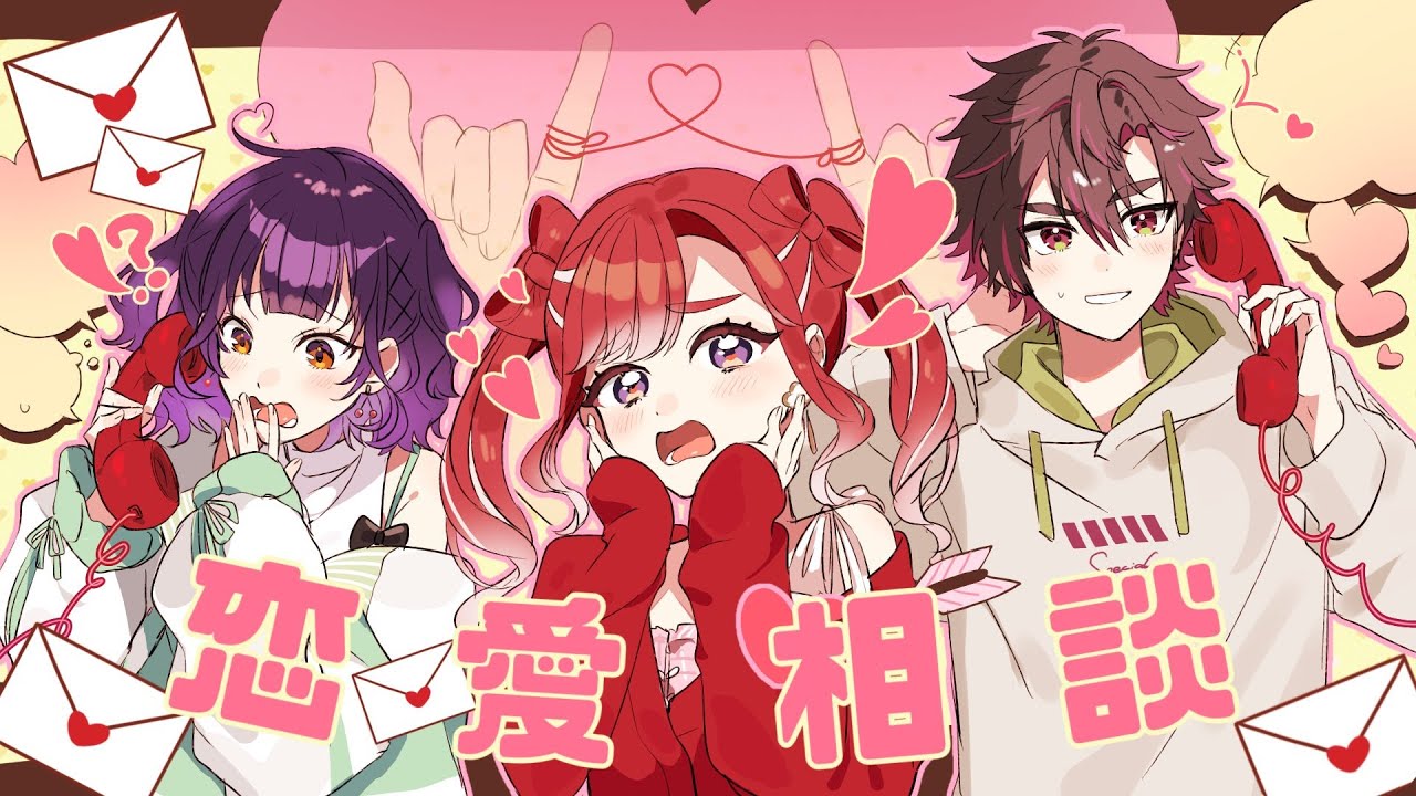 【恋愛相談】フルーツサラダで恋愛相談 第二弾だ！！【早乙女ベリー/七瀬すず菜/酒寄颯馬/にじさんじ】