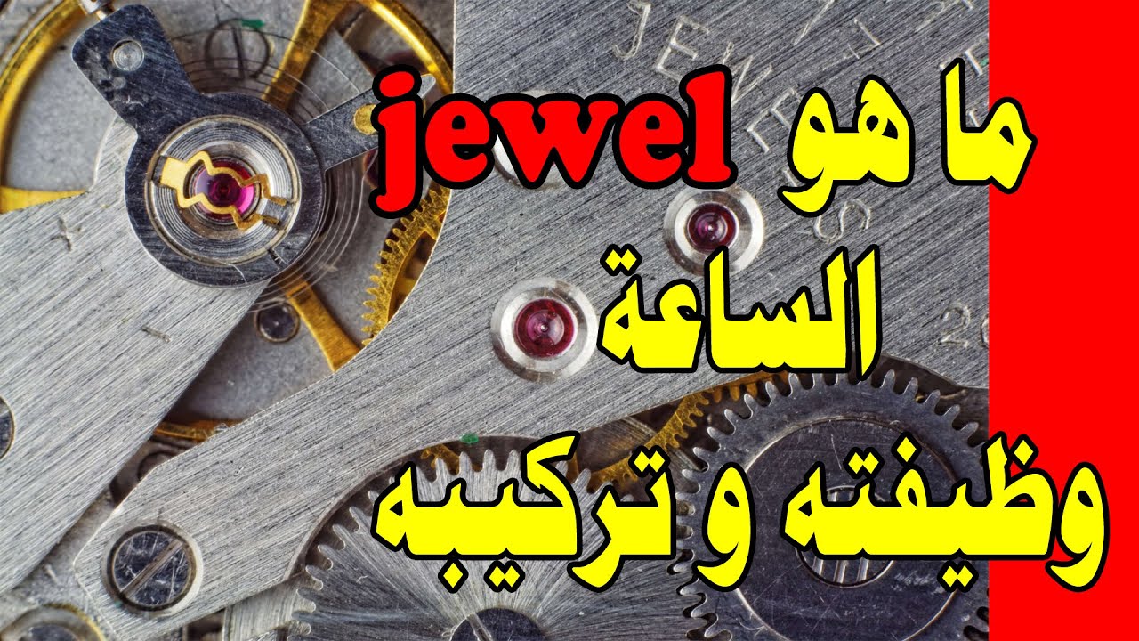 ما هو الحجر الكريم ال Jewel اللى فى الساعة و ما هى وظيفته و ما هو تركيبه