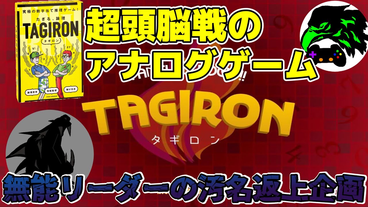 論理的思考で相手を倒せ！！！超頭脳戦のアナログゲーム！【TAGIRON】
