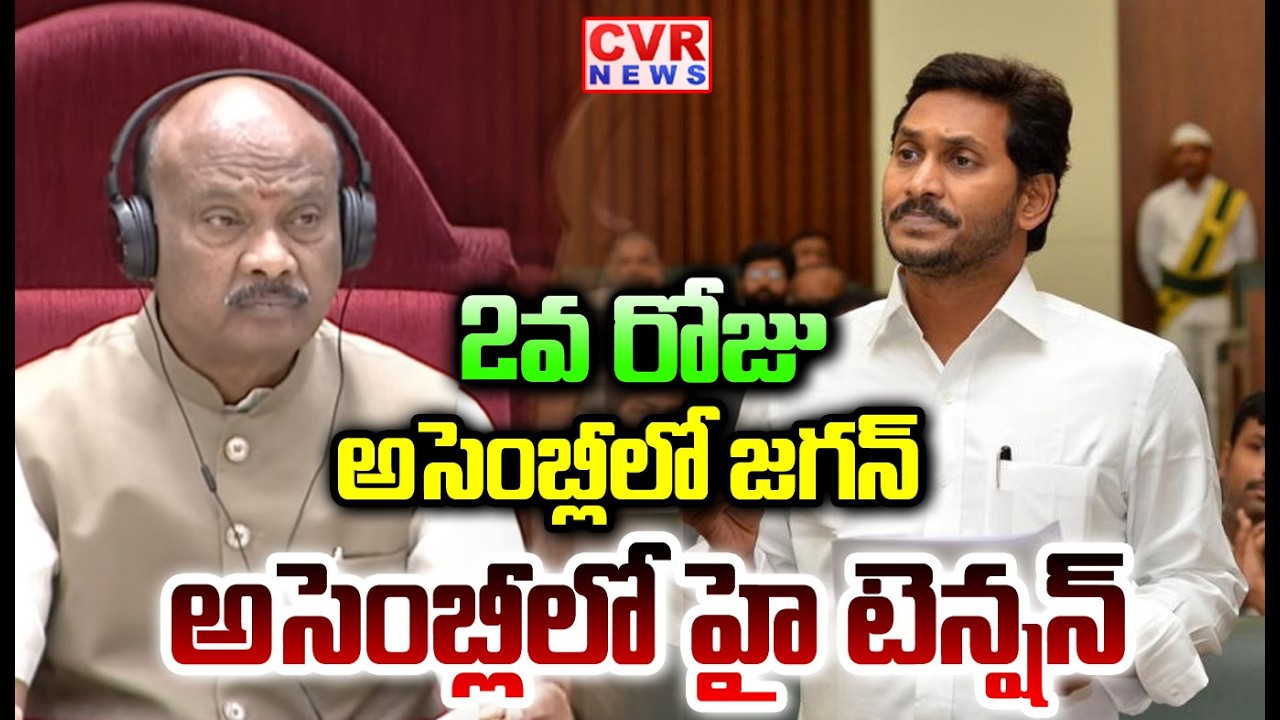 2వ రోజు అసెంబ్లీలో జగన్అసెంబ్లీ లో హై టెన్షన్ | YS Jagan In AP Assembly | CVR NEWS