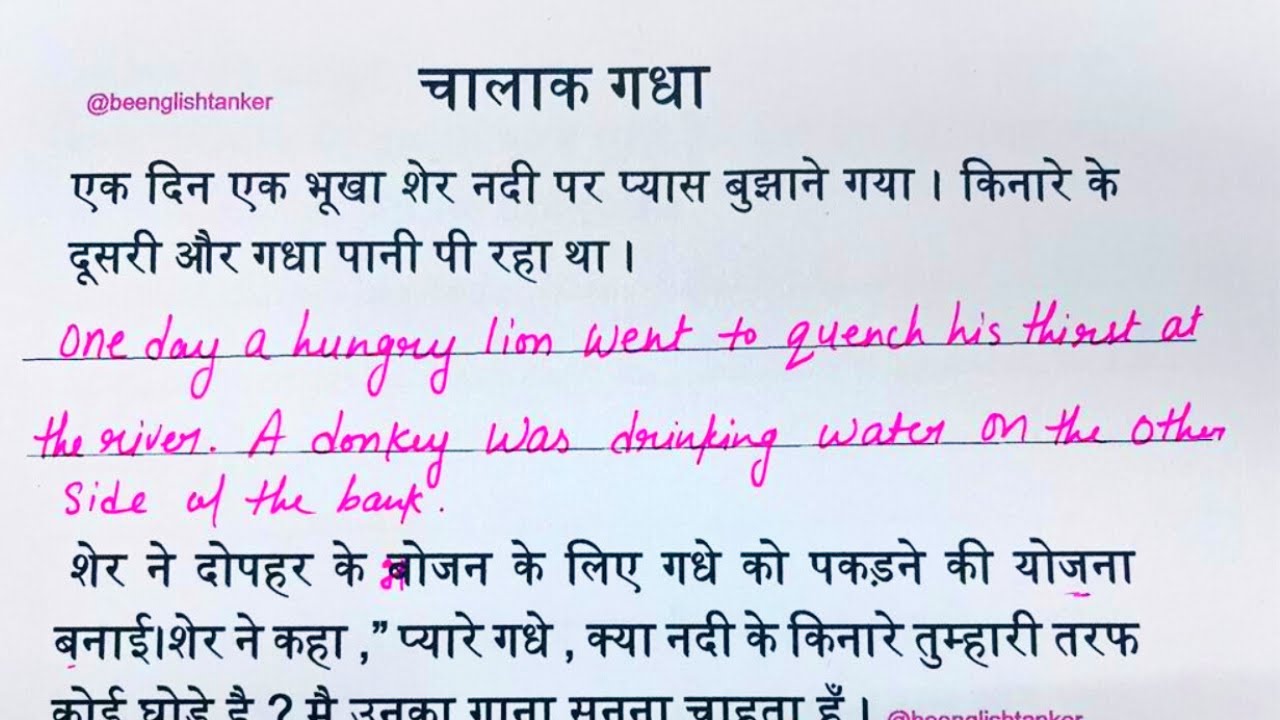 चालाक गधा - हिंदी कहानी / इंग्लिश पढ़ना कैसे सीखें/ अंग्रेजी बोलना कैसे