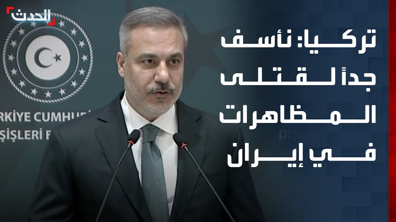 الخارجية التركية: نأسف جداً لقتلى المظاهرات في طهران