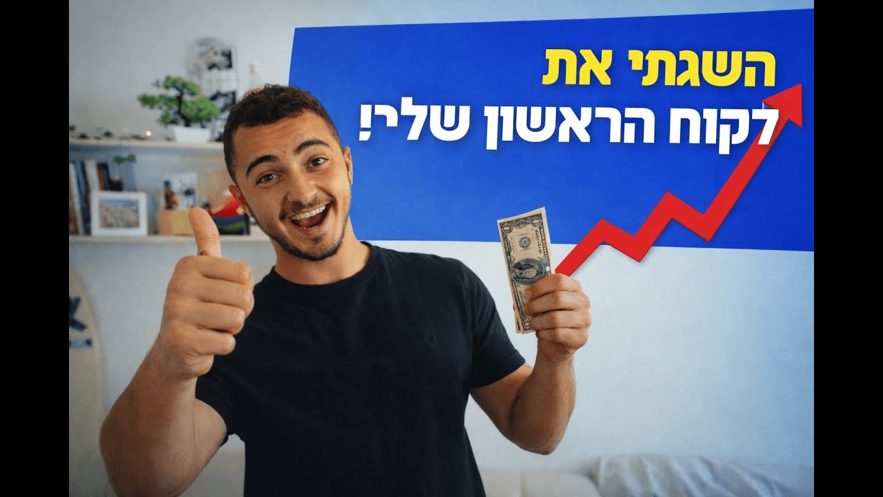 איך השגתי לקוח ראשוןןןן (ולוג)