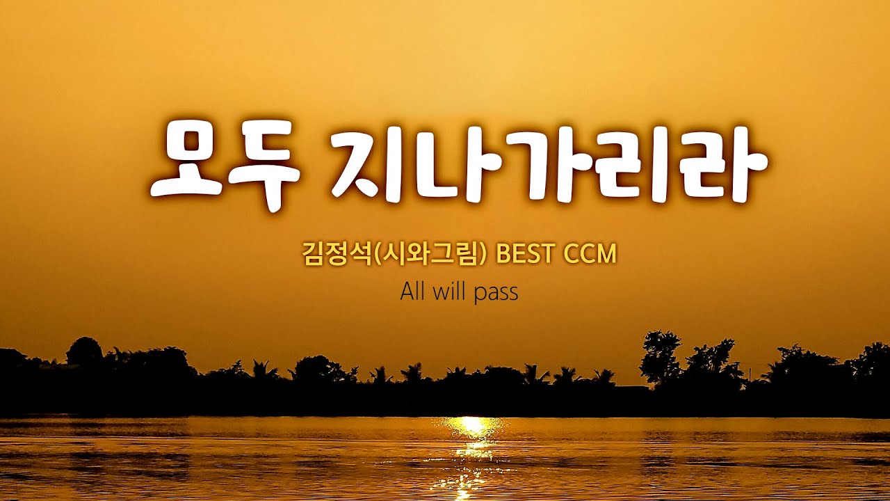 모두 지나가리라 / 김정석  BEST CCM / All will pass
