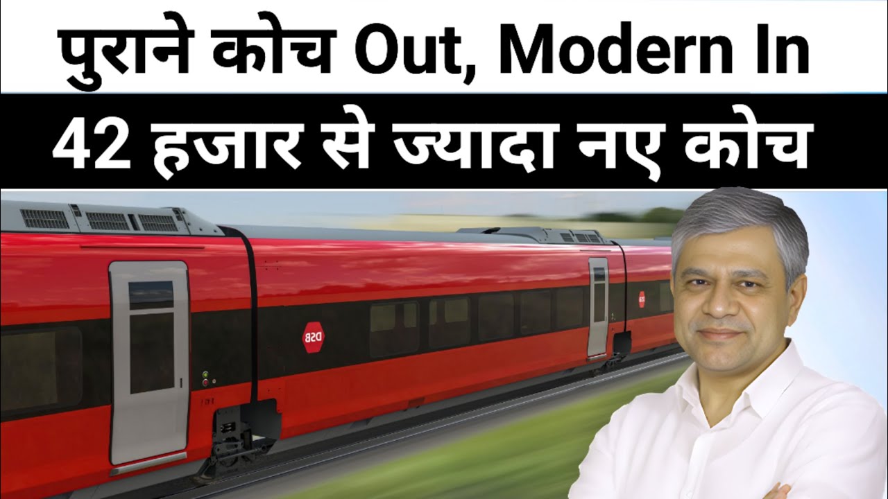 रेलवे की जबरदस्त छलांग!! 42 हजार नए कोच Safety + Speed + Comfort!”