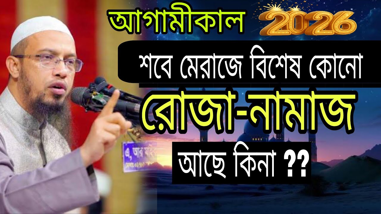 শবে মেরাজে বিশেষ কোনো, রোজা-নামাজ আছে কিনা ?আমরা কি তাহলে ভুল জানতাম।