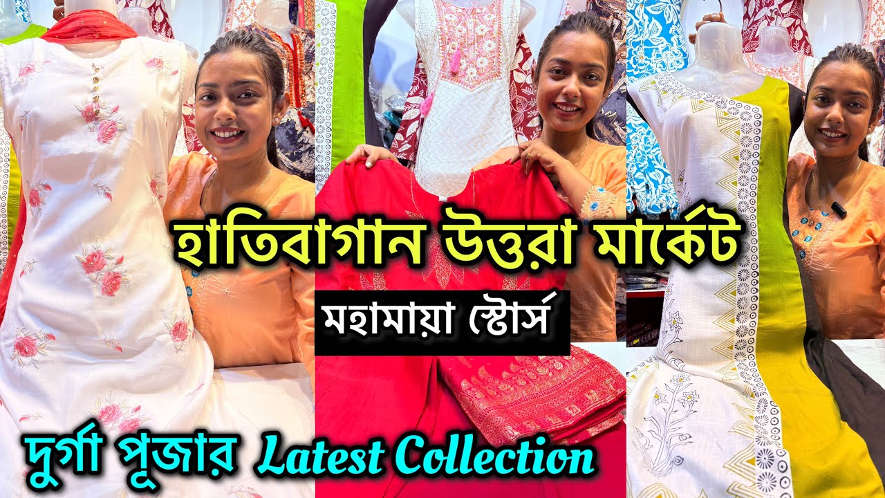 Hatibagan Uttara Market Kurti Collection || Mahamaya Stores | Durga Puja Special Collection 🔥