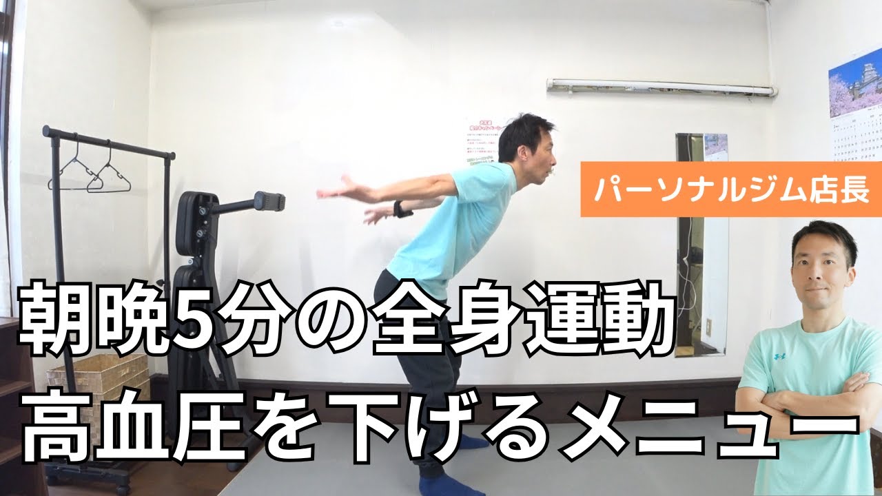 高血圧改善！朝晩5分の運動メニューで血流をよくしよう