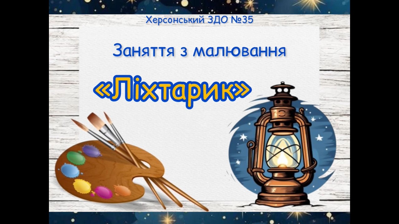 Заняття з малювання 