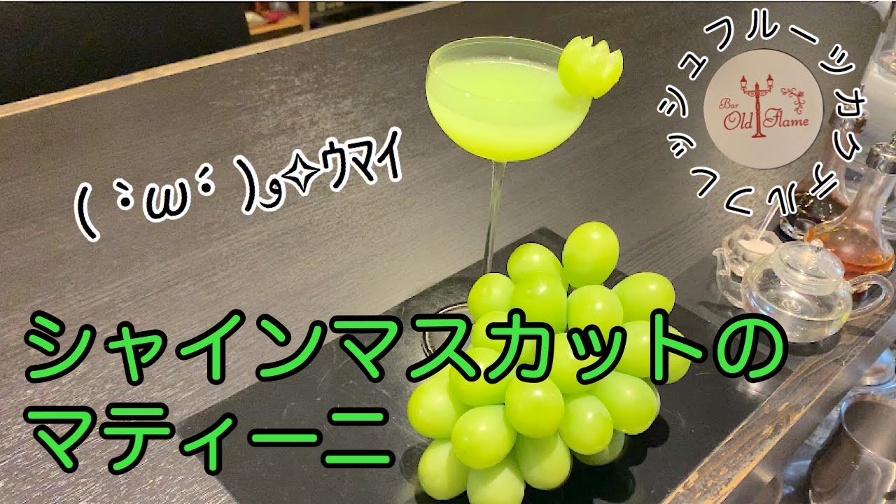 [シャインマスカットのマティーニ]これは間違いない美味しさ！(カクテル)