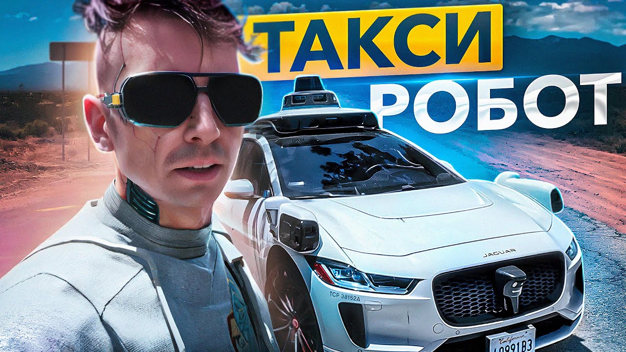 Первый Обзор Беспилотного Такси Waymo на Русском