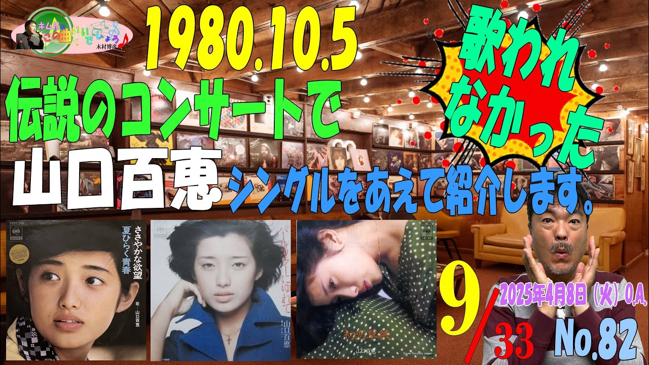 「なぜかリストから外されたシングル曲をきいてほしい 山口百恵ラストコンサート」木村博彦's MUSIC Room キム兄のこの曲いいでしょうvol.82 2025年4月8日（火）21:00～
