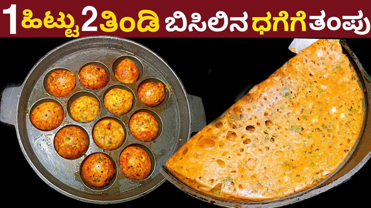 1 ಹಿಟ್ಟು 2 ತಿಂಡಿ ಬಿಸಿಲಿನ ಧಗೆಗೆ ದೇಹ ತಂಪು ಮಾಡುವ ತಿಂಡಿಗಳು | 1 batter 2 breakfast Summer Special