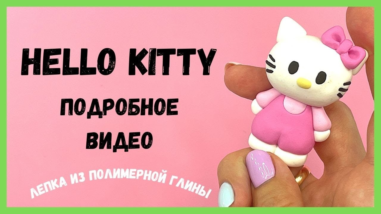 Hello KITTY - лепим из пластилина и полимерной глины - Просто лепка