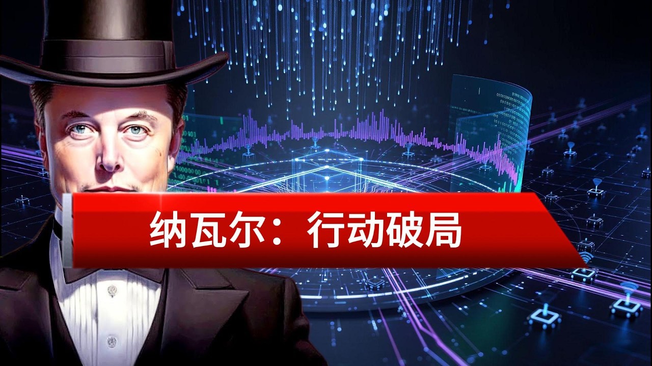 启示录：纳瓦尔的AI生存法则与文明的大筛选