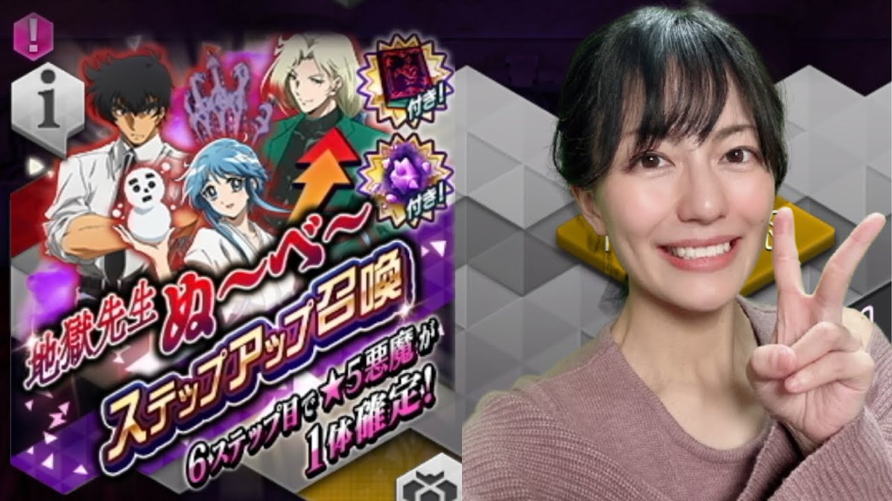 【D2メガテン】地獄先生ぬ〜べ〜コラボ！玉藻絶対お迎えするガチャ動画