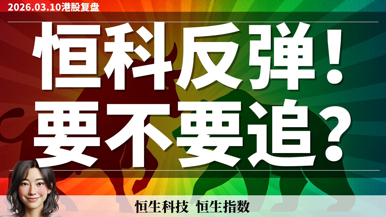 【港股】恒科大涨底部真的确认了吗？能追吗？我还在等待｜3月10日复盘 #恒生指数 #恒生科技