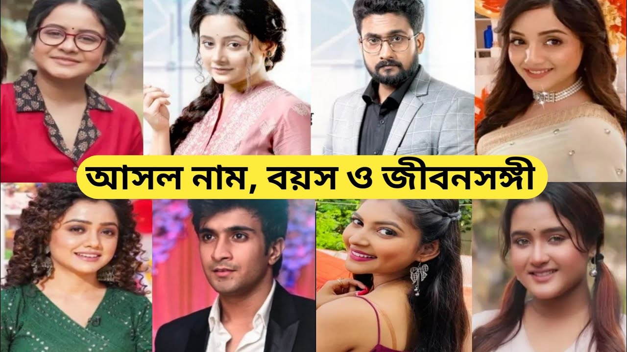 'মন দিতে চাই' তারকাদের আসল নাম, বয়স ও জীবনসঙ্গী/ Mon Dite Chai Serial All Actors Real Life Partner