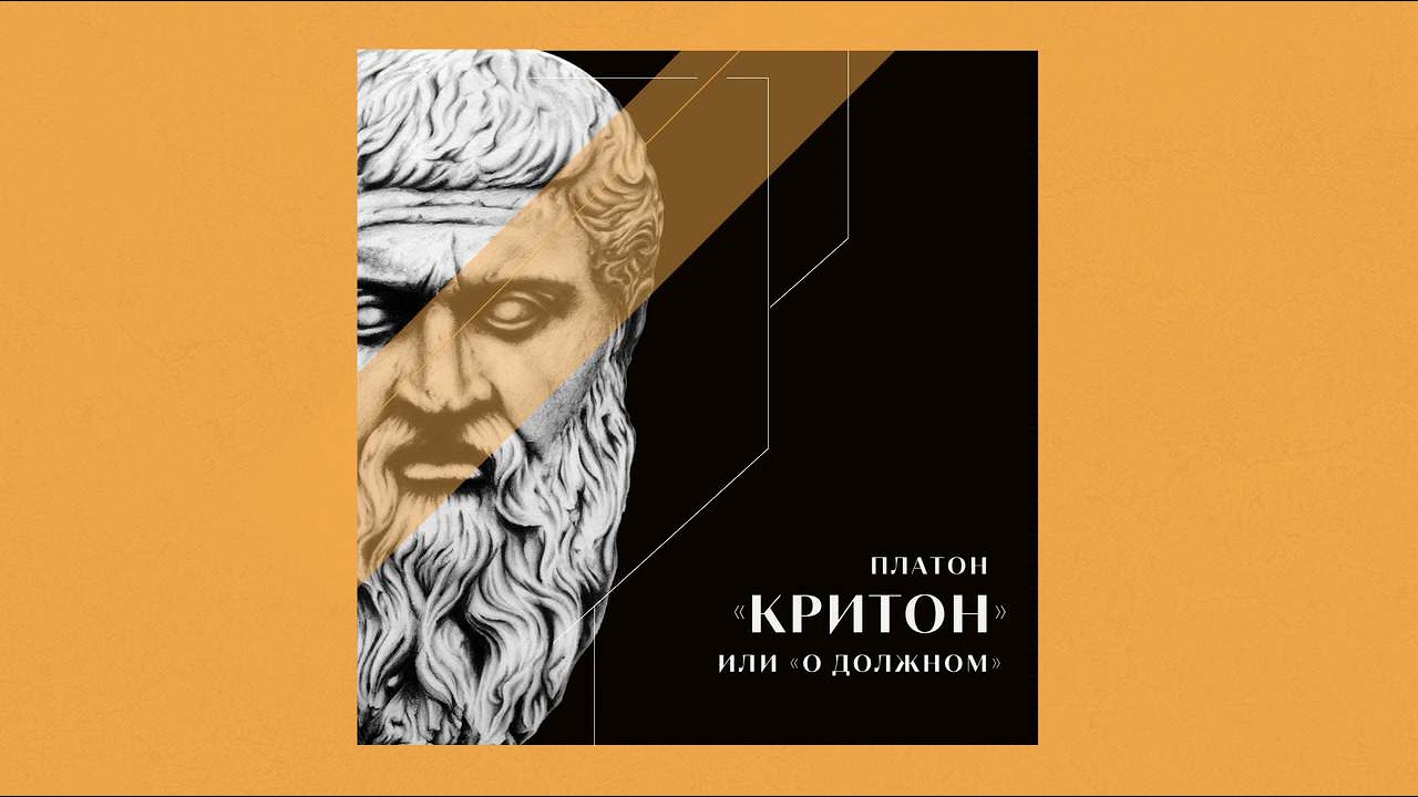 Платон, диалог &laquo;Критон&raquo; или &laquo;О должном&raquo;