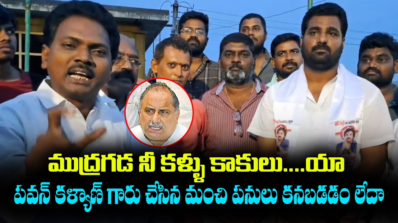 పవన్ చేసే మంచి కనపడదా నీకు? Ramavarappadu JanaSena Leaders Counter to Mudragada Padmanabham