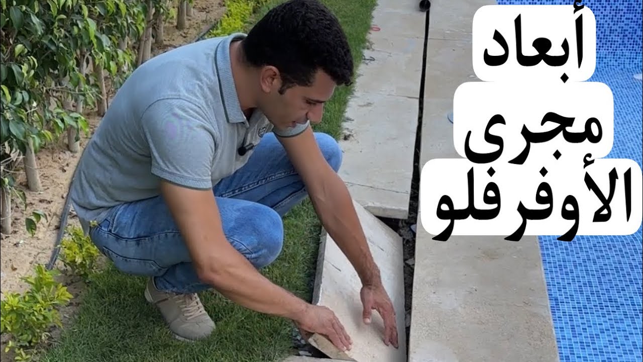 مقاس مجرى الأوفرفلو لحمام السباحة