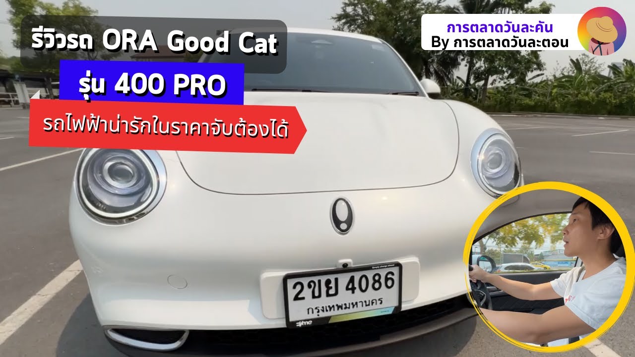 รีวิวรถยนต์ไฟฟ้า ORA Good Cat รุ่น 400 PRO EP.1 I การตลาดวันละคัน