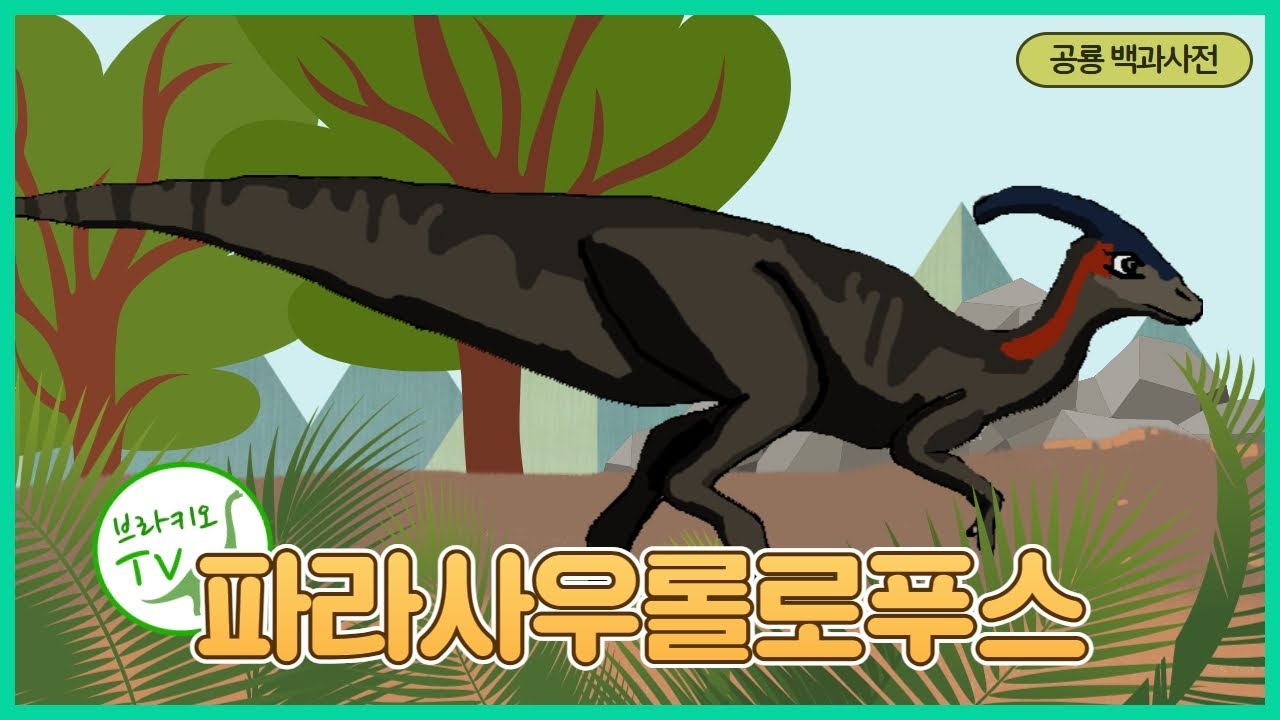 #21 파라사우롤로푸스를 소개합니다. l 파라사우롤로푸스라고 다 볏이 긴 게 아니다? | 공룡백과사전 | Parasaurolophus