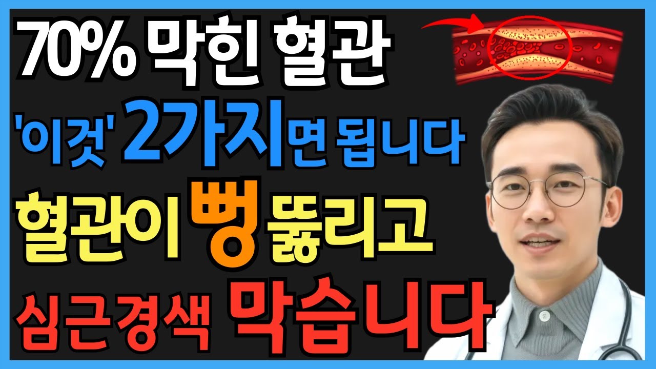 70% 막힌 혈관을 되살린 5,000원 식단의 비밀! 의사가 직접 알려주는 심장 회복법,  심장 살리는 식품 2가지 | 시니어 건강정보