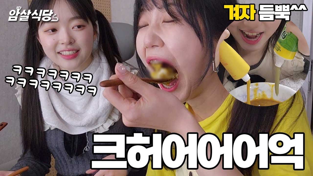 맛있는 카레인척 겨자카레 언니한테 먹여버리기ㅋㅋㅋㅋ